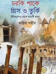 চরকি পাকে গ্রিস ও তুর্কিঃ ইতিহাসের দেশে মায়াবী ভ্রমণ