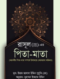 রাসূল (স.)-এর পিতা-মাতা