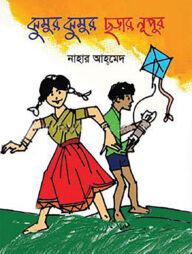 ঝুমুর ঝুমুর ছড়ার নূপুর