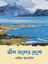 নীল জলের দেশে