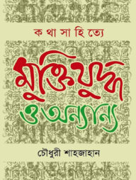 কথাসাহিত্যে মুক্তিযুদ্ধ ও অন্যান্য