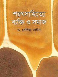 শরৎসাহিত্যে ব্যক্তি ও সমাজ