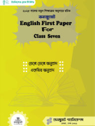 কনজুমেট English 1st Paper For Seven (New Syllabus)