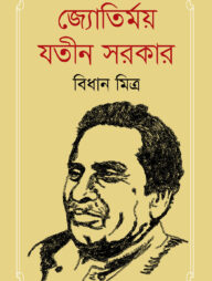 জ্যোতির্ময় যতীন সরকার