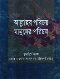 আল্লাহর পরিচয় মানুষের পরিচয়