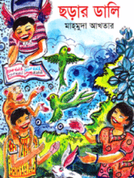 ছড়ার ডালি