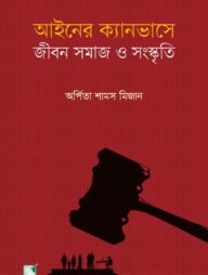 আইনের ক্যানভাসে জীবন সমাজ ও সংস্কৃতি