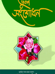 ভুল সংশোধন