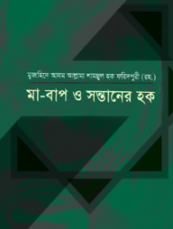 মা-বাপ ও সন্তানের হক