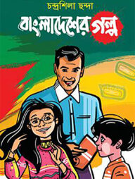 বাংলাদেশের গল্প