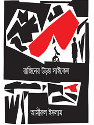 রাজিনের উড়ন্ত সাইকেল