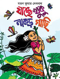 যাচ্ছে খুকু নাকড়গাছি
