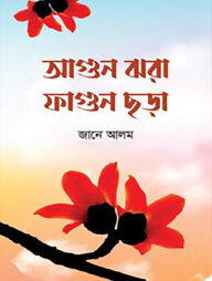 আগুন ঝরা ফাগুন ছড়া