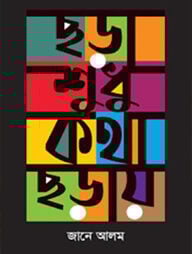 ছড়া শুধু কথা ছড়ায়