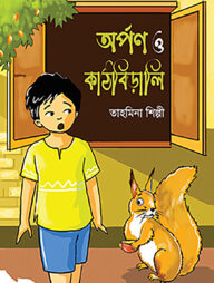 অর্পণ ও কাঠবিড়ালি