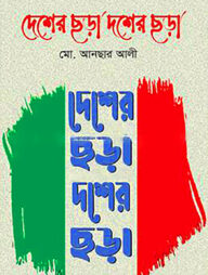 দেশের ছড়া দশের ছড়া