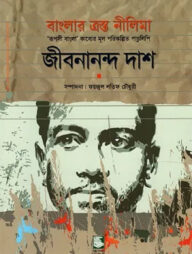 বাংলার ত্রস্ত নীলিমা : ‘রূপসী বাংলা’ কাব্যের মূল পরিকল্পিত পাণ্ডুলিপি