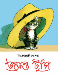 জ্যান্ত টুপি