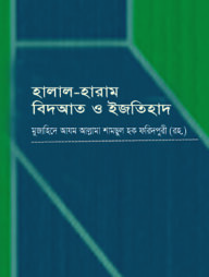 হালাল হারাম বিদআত ও ইজতিহাদ