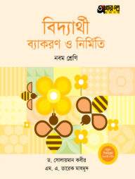 অক্ষরপত্র বিদ্যার্থী ব্যাকরণ ও নির্মিতি - নবম শ্রেণি