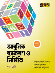 অক্ষরপত্র আধুনিক ব্যাকরণ ও নির্মিতি (নবম শ্রেণি)