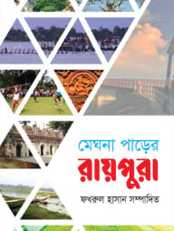 মেঘনা পাড়ের রায়পুরা