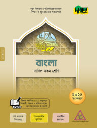 দারসুন বাংলা - দাখিল নবম শ্রেণি