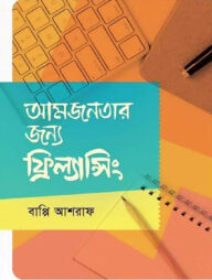 আমজনতার জন্য ফ্রিল্যান্সিং