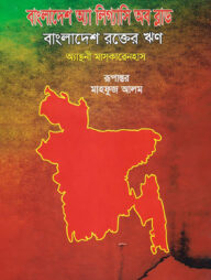 বাংলাদেশ অ্যা লিগ্যাসি অব ব্লাড