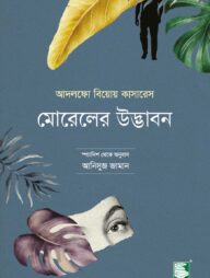 মোরেলের উদ্ভাবন