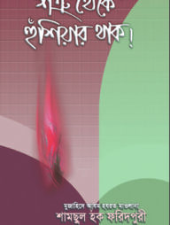 শত্রু থেকে হুঁশিয়ার থাক
