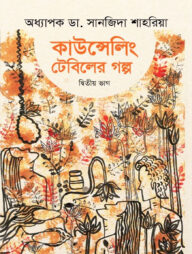 কাউন্সেলিং টেবিলের গল্প - দ্বিতীয় ভাগ