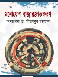 মনোযোগ বাজারজাতকরণ