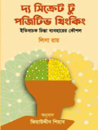 দ্য সিক্রেট টু পজিটিভ থিংকিং