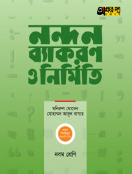 অক্ষরপত্র নন্দন ব্যাকরণ ও নির্মিতি (নবম শ্রেণি)