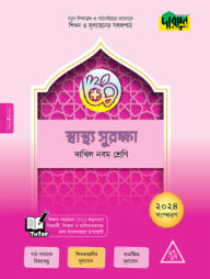 দারসুন স্বাস্থ্য সুরক্ষা - দাখিল নবম শ্রেণি