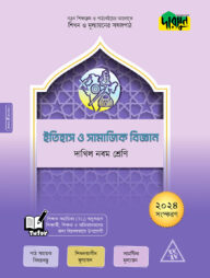 দারসুন ইতিহাস ও সামাজিক বিজ্ঞান - দাখিল নবম শ্রেণি