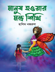 মানুষ হওয়ার মন্ত্র শিখি