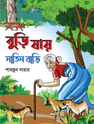 বুড়ি যায় নাতিন বাড়ি