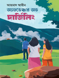 অ্যাডভেঞ্চার অভ দার্জিলিং