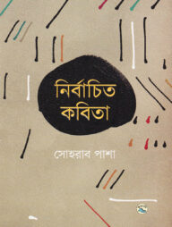 নির্বাচিত কবিতা