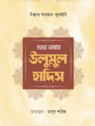 সহজ ভাষায় উলুমুল হাদিস