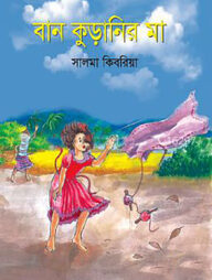 বান কুড়ানির মা