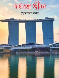 সাতরঙা জীবন