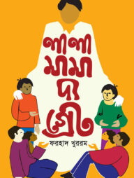 লালামামা দ্য গ্রেট