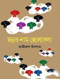 ছড়ার নাম ছেলেবেলা