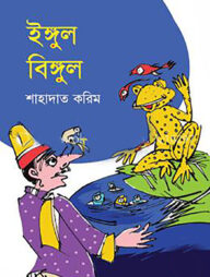 ইঙ্গুল বিঙ্গুল