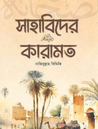 সাহাবিদের কারামত