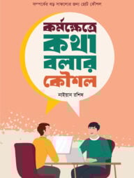 কর্মক্ষেত্রে কথা বলার কৌশল