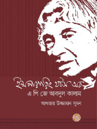 ইন্সপায়ারিং থটস অব এ পি জে আবদুল কালাম